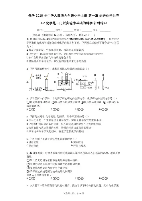 备考2019年中考人教版九年级化学上册_第一章_走进化学世界_1.2_化学是一门以实验为基础的科学(有答案)