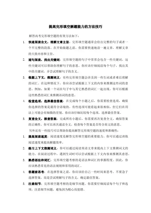 提高完形填空解题能力的方法技巧