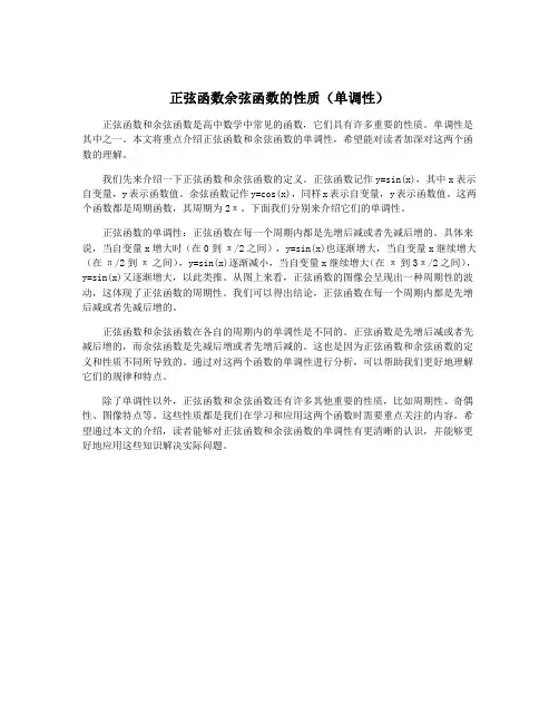 正弦函数余弦函数的性质(单调性)