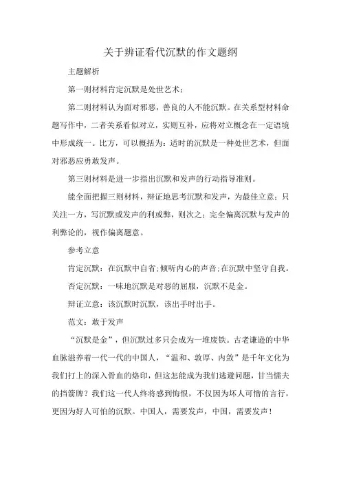 关于辨证看代沉默的作文题纲