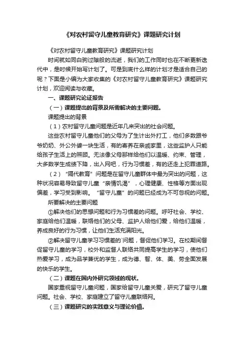 《对农村留守儿童教育研究》课题研究计划