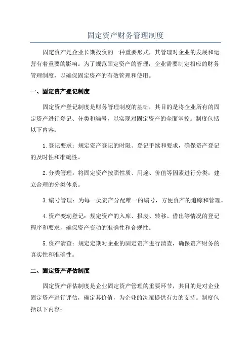 固定资产财务管理制度
