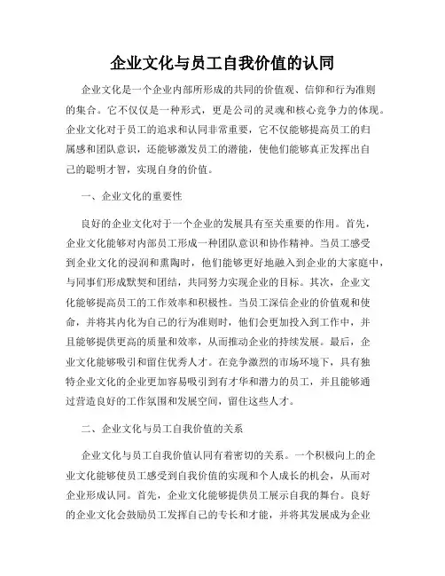 企业文化与员工自我价值的认同