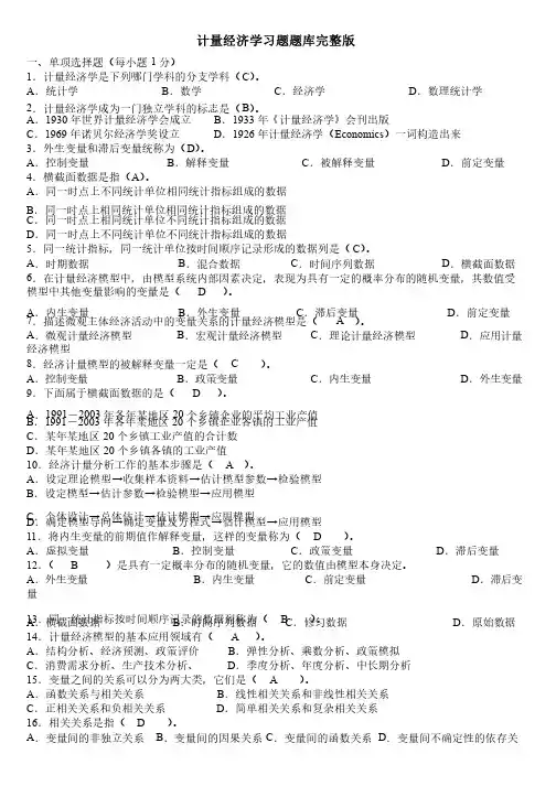 计量经济学习题题库（完整版）及答案