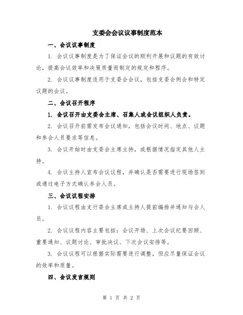 支委会会议议事制度范本