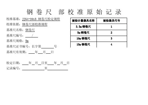 钢卷尺直尺直角尺原始校准记录文本