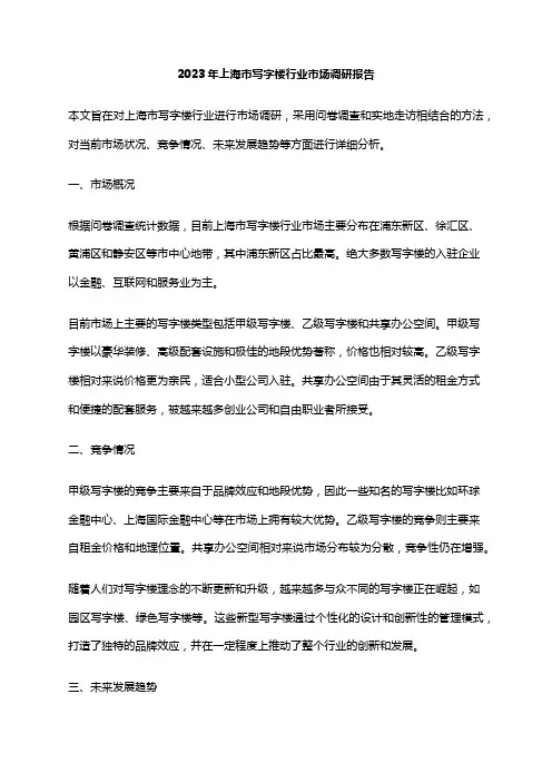 2023年上海市写字楼行业市场调研报告