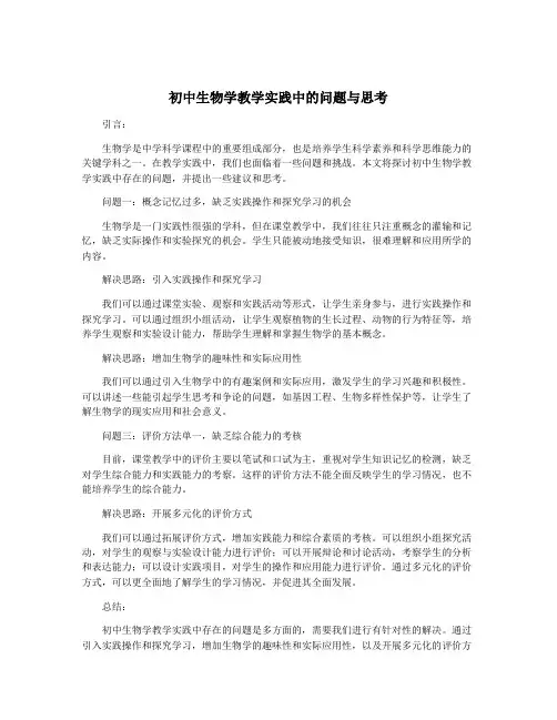 初中生物学教学实践中的问题与思考