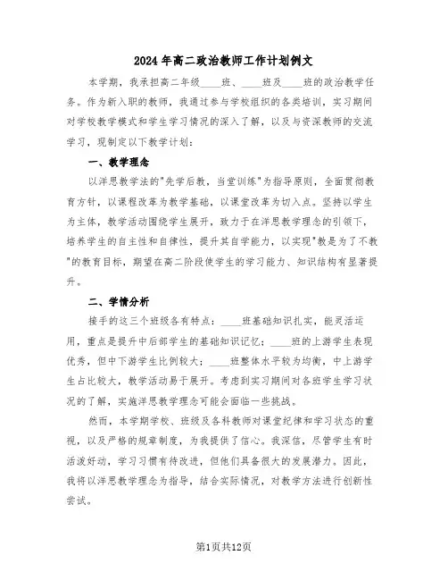 2024年高二政治教师工作计划例文（六篇）