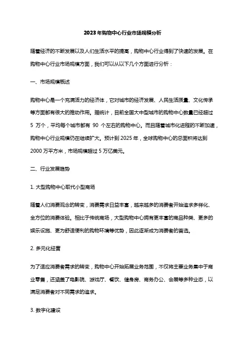 2023年购物中心行业市场规模分析