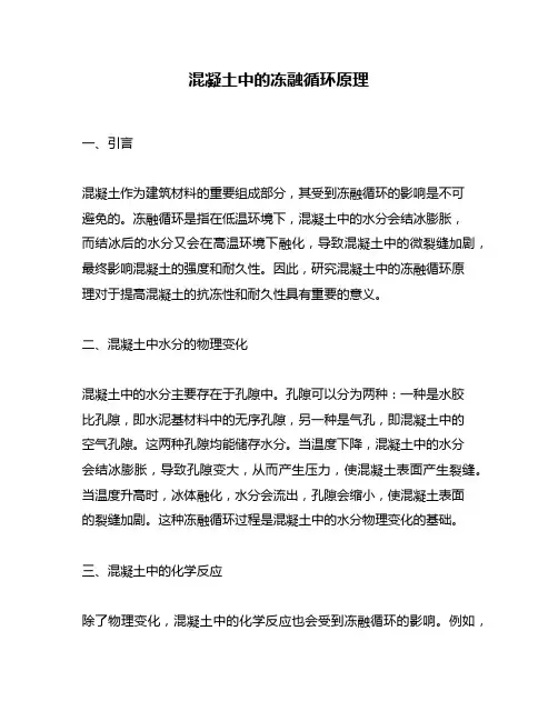 混凝土中的冻融循环原理