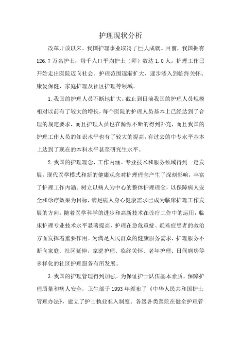 护理现状分析