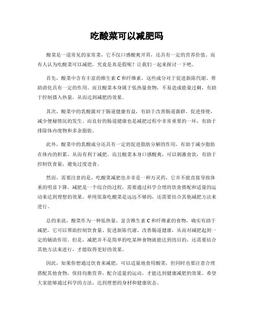 吃酸菜可以减肥吗