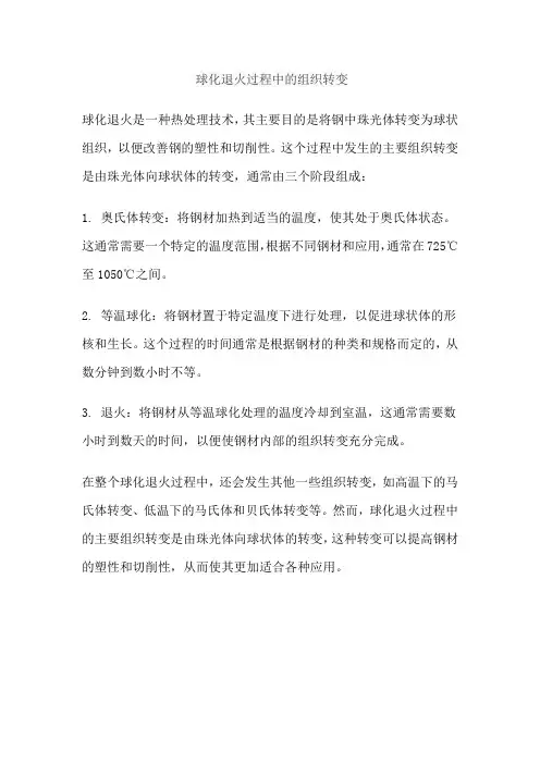 球化退火过程中的组织转变