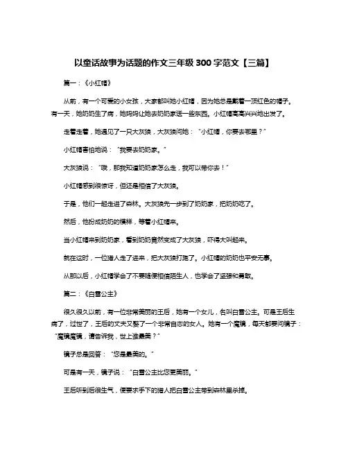 以童话故事为话题的作文三年级300字范文【三篇】