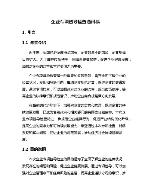 企业专项督导检查通讯稿