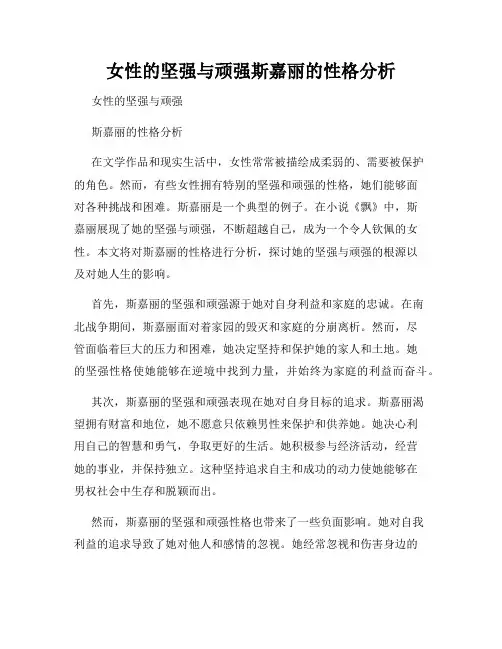 女性的坚强与顽强斯嘉丽的性格分析