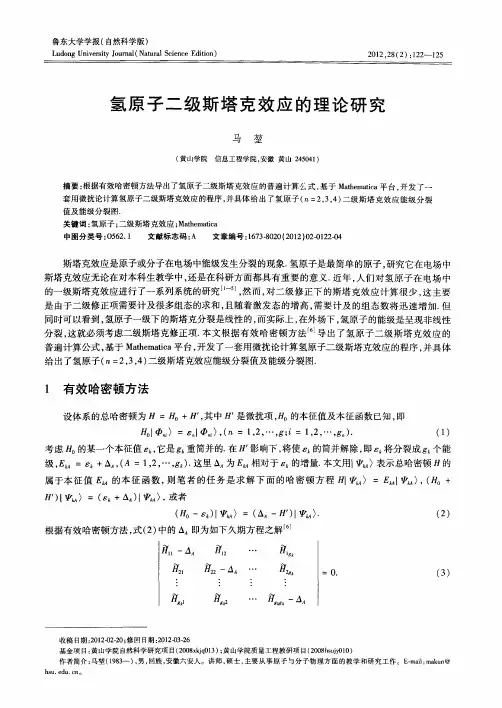 氢原子二级斯塔克效应的理论研究