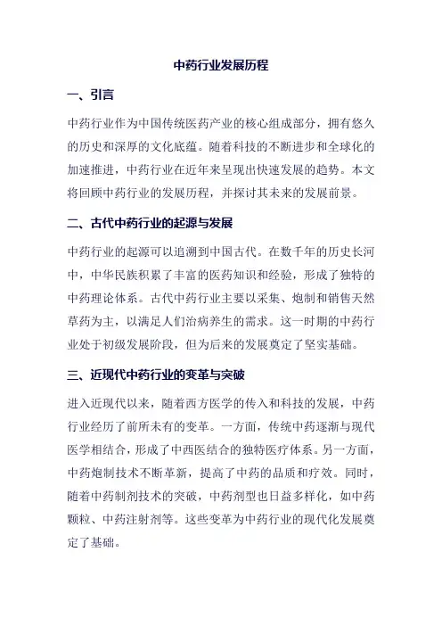 中药行业发展历程