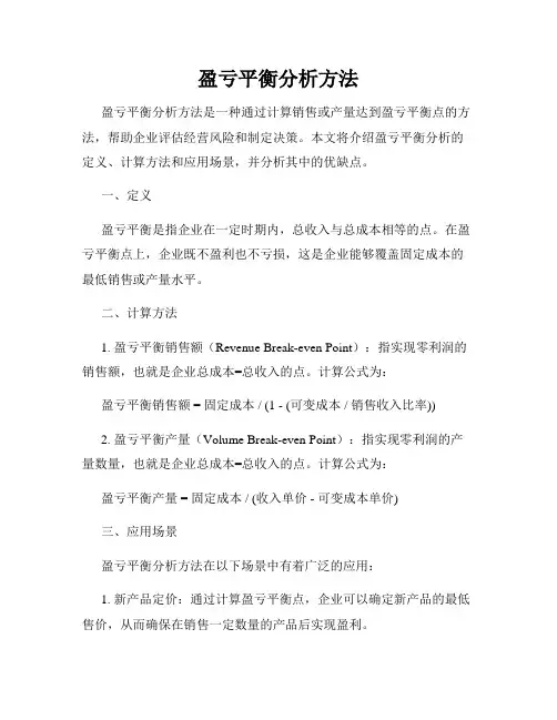 盈亏平衡分析方法