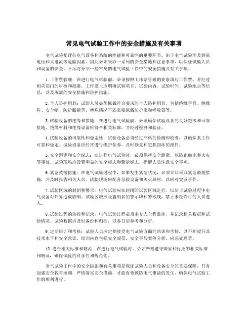 常见电气试验工作中的安全措施及有关事项