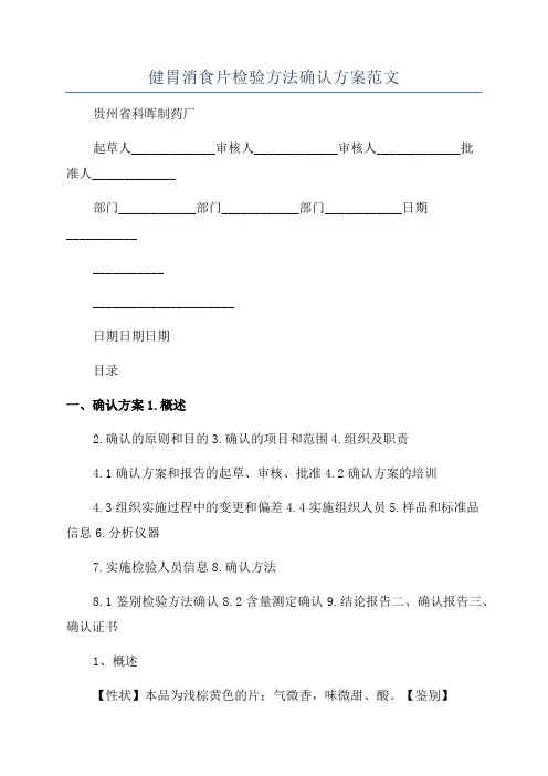 健胃消食片检验方法确认方案范文