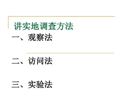 市场调研方法—实地调查方法(PPT 66张)
