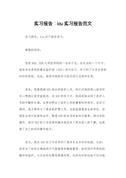 实习报告：icu实习报告范文 