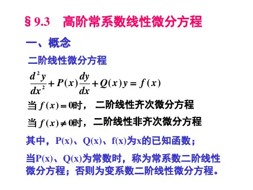 高(二)阶常系数线性微分方程-齐次方程解法