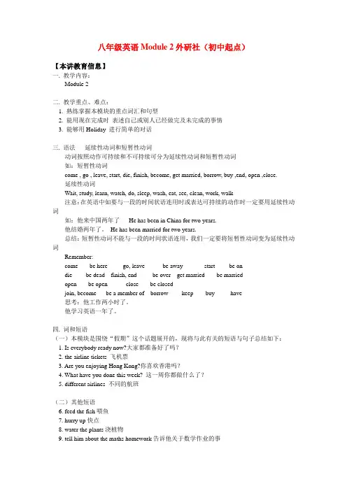 八年级英语module 2外研社(初中起点)知识精讲