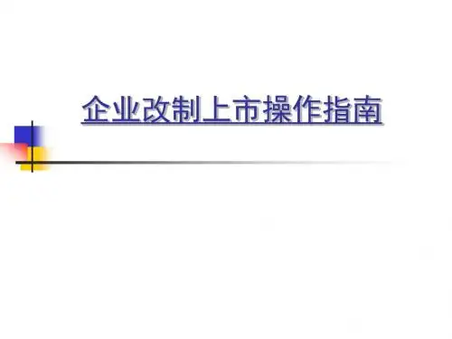 IPO培训课件-企业改制上市操作指南
