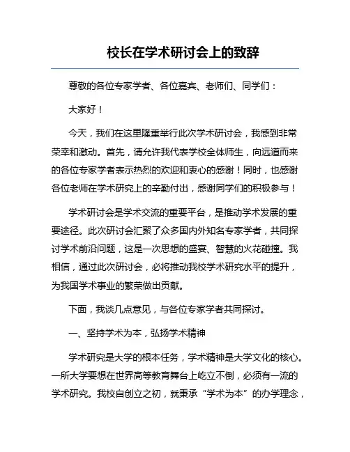 校长在学术研讨会上的致辞