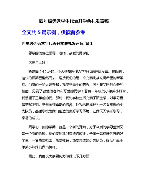 四年级优秀学生代表开学典礼发言稿