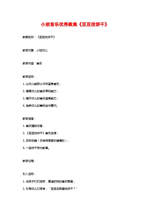 小班音乐优秀教案《豆豆找饼干》