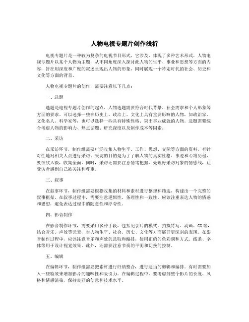 人物电视专题片创作浅析