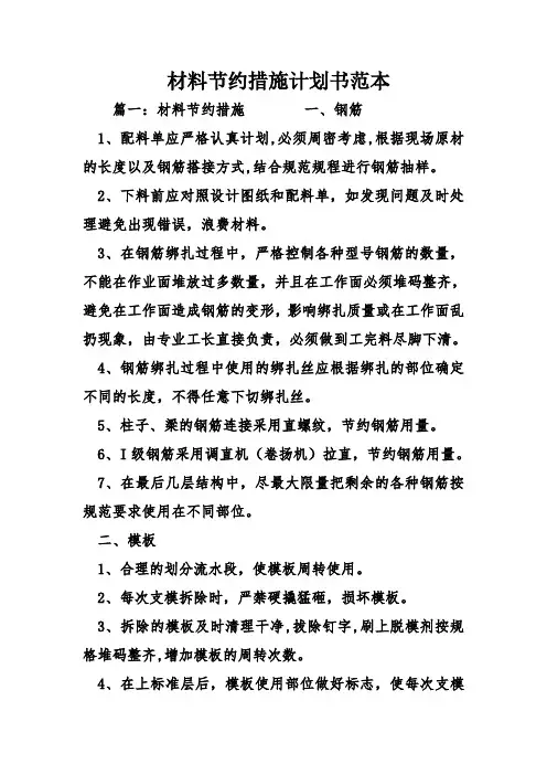 材料节约措施计划书范本