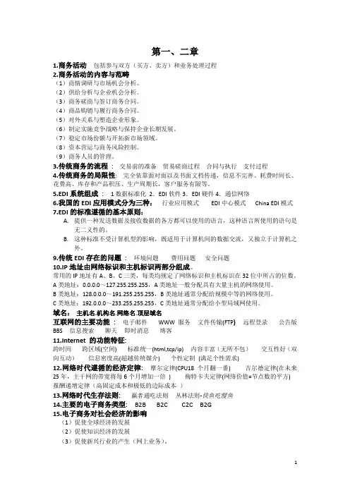 电子商务课程知识点复习资料
