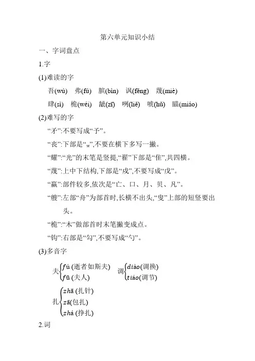 2021年新版部编版(统编版)小学五年级语文下册第六单元知识总结