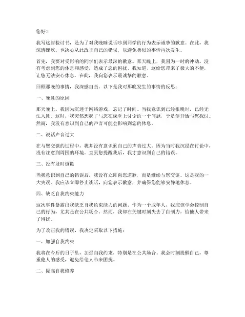 晚睡说话吵到同学检讨书