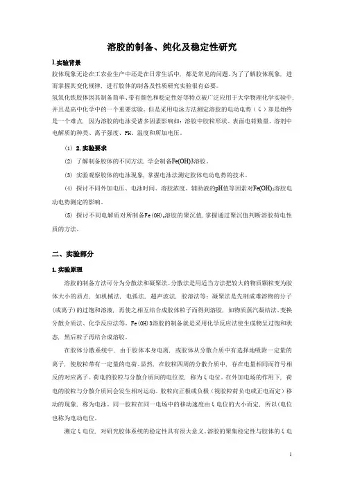 Fe(OH)3溶胶制备纯化及性质实验报告