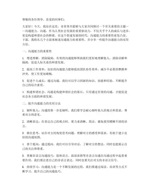 沟通能力演讲稿范文