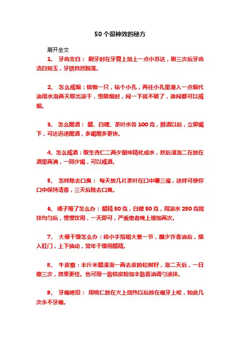 50个很神效的秘方