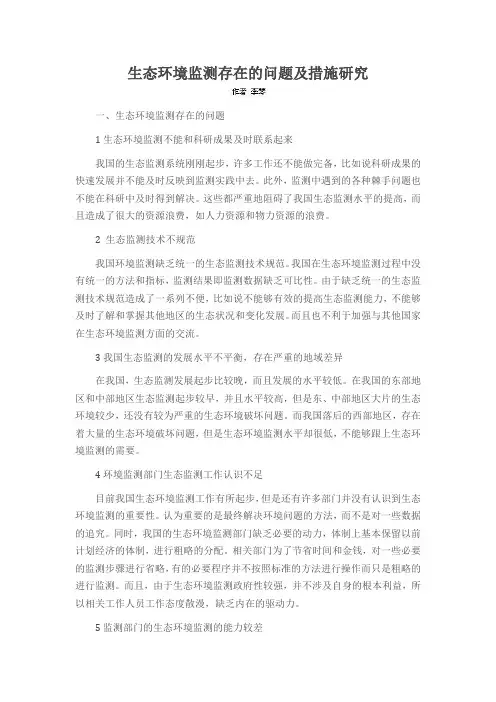 生态环境监测存在的问题及措施研究