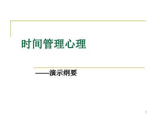10时间管理心理