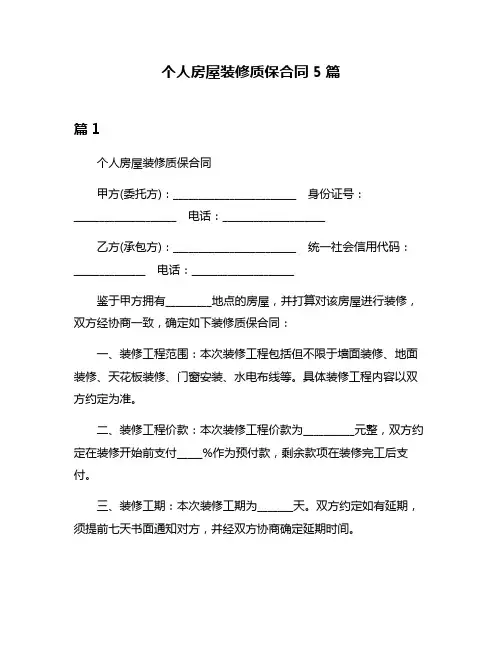 个人房屋装修质保合同5篇