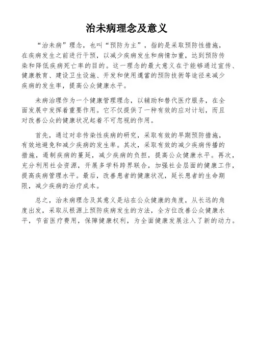 治未病理念及意义