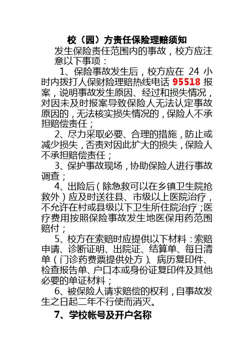 校方责任保险索赔须知