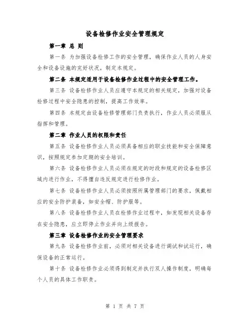 设备检修作业安全管理规定(4篇)