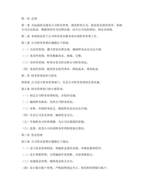 保安服务财务管理制度