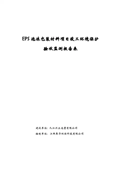 EPS泡沫包装材料项目竣工环境保护验收监测报告表